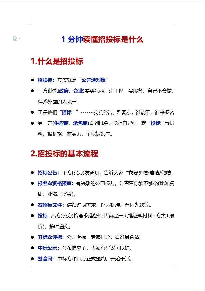 1分钟讲清楚，招投标是什么