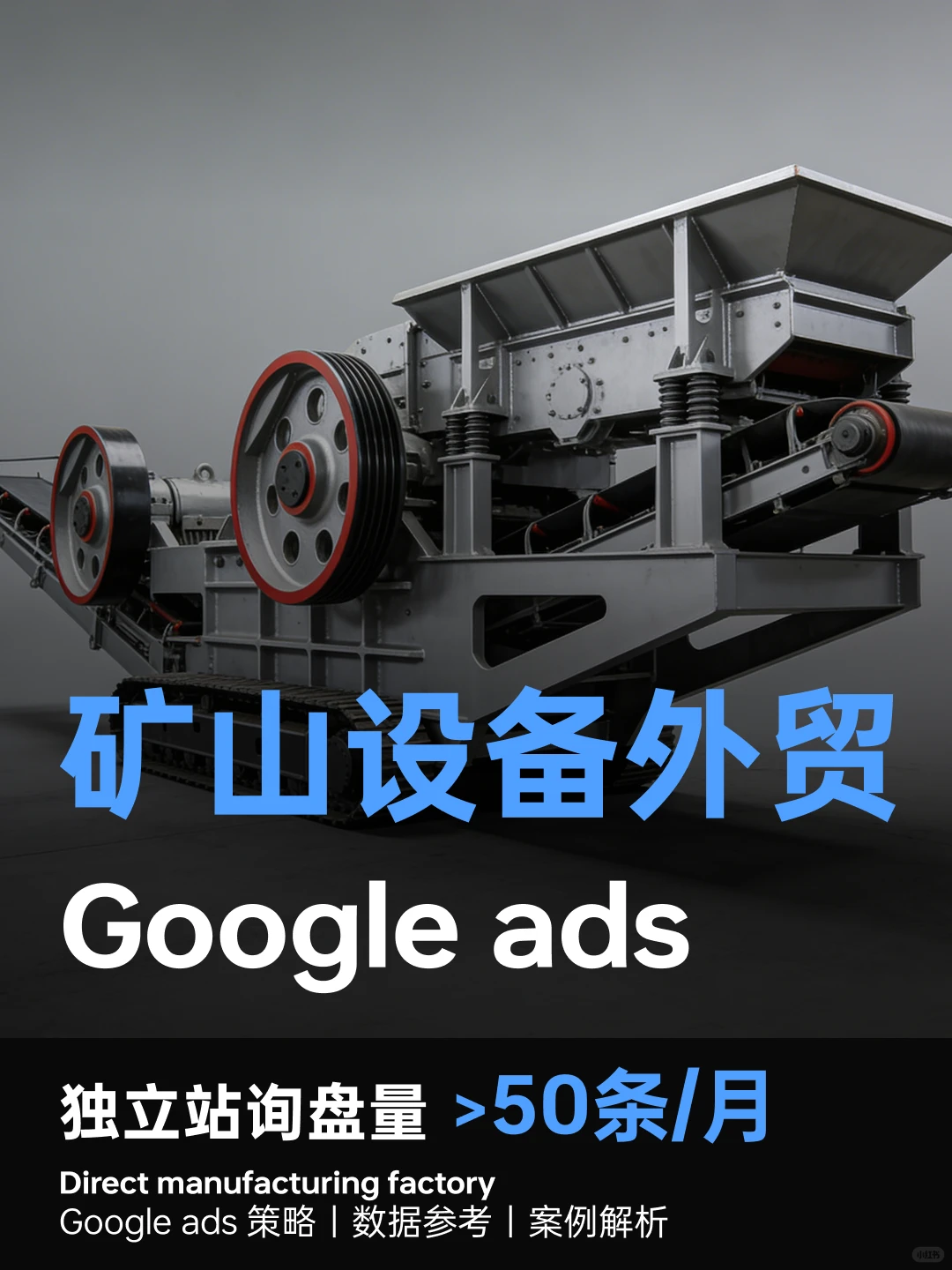 矿山机械:如何通过独立站获取外贸询盘?