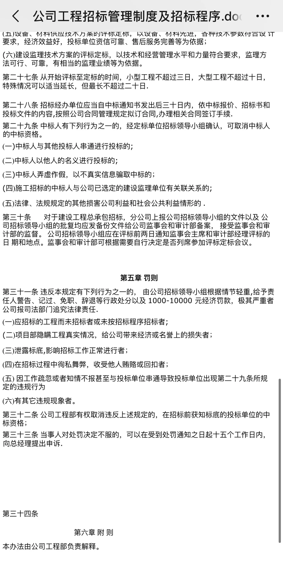 公司工程招标管理制度与招标程序
