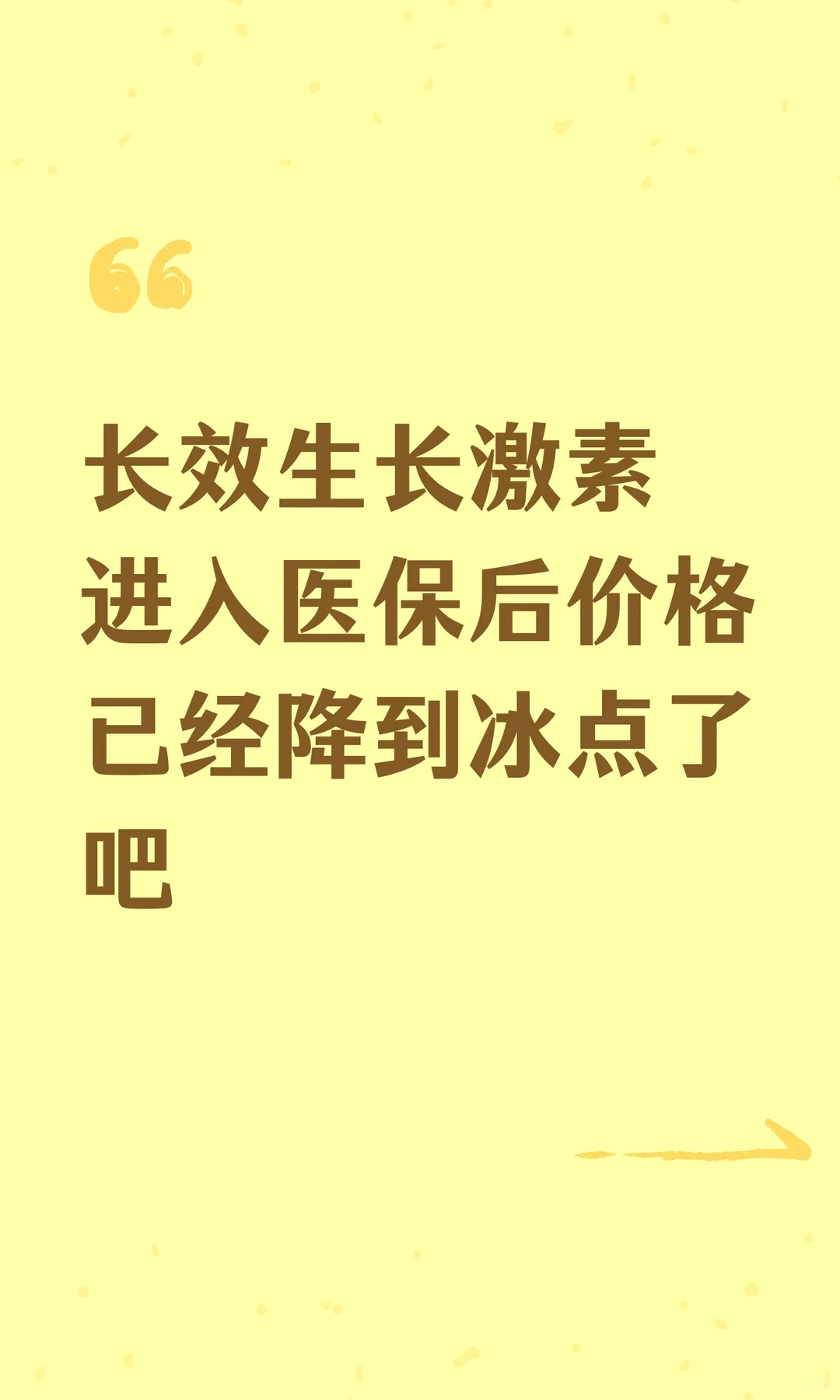长效生长激素进入医保后价格已经降到冰点了