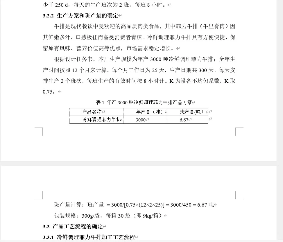 年产3000吨冷鲜调理菲力牛排的食品工厂设计