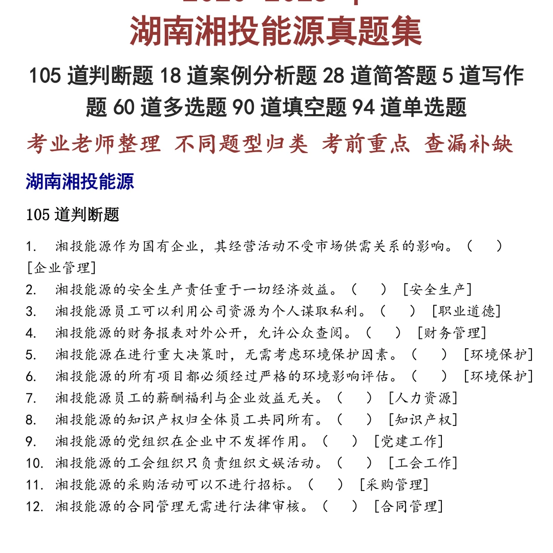 湖南湘投能源笔试真题