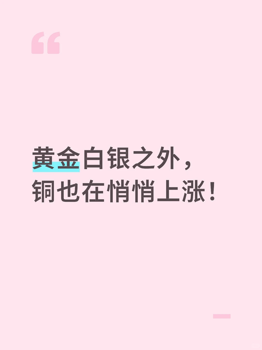 黄金白银之外,铜也在悄悄上涨!