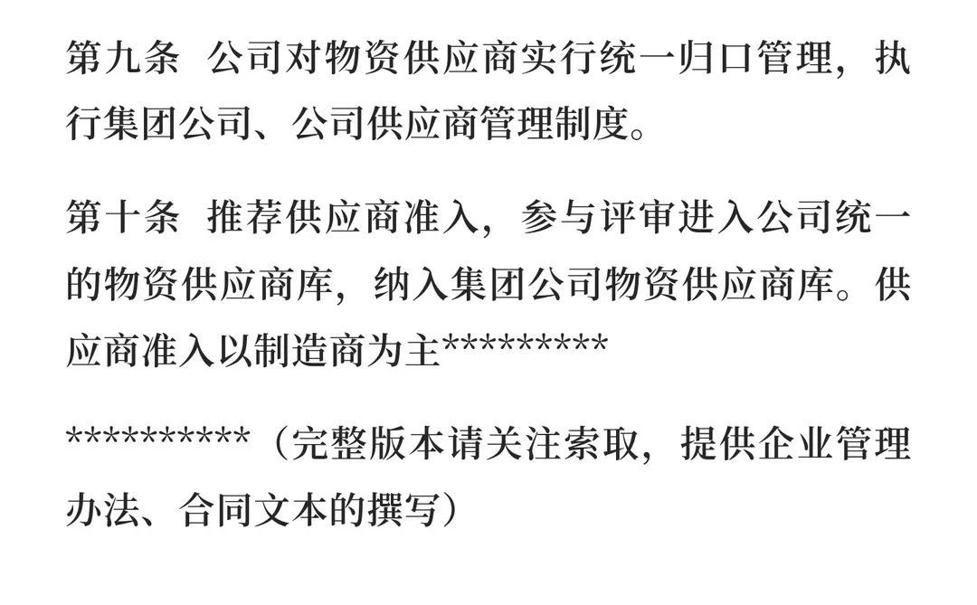 物资供应、采购管理办法