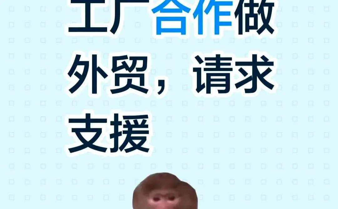 源头工厂➕有货源的贸易商，快来找我！！