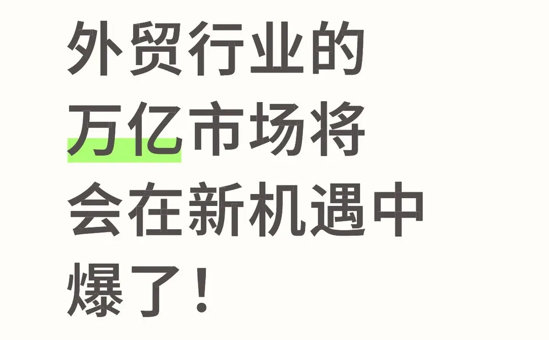 外贸行业的万亿市场将会在新机遇中爆了！