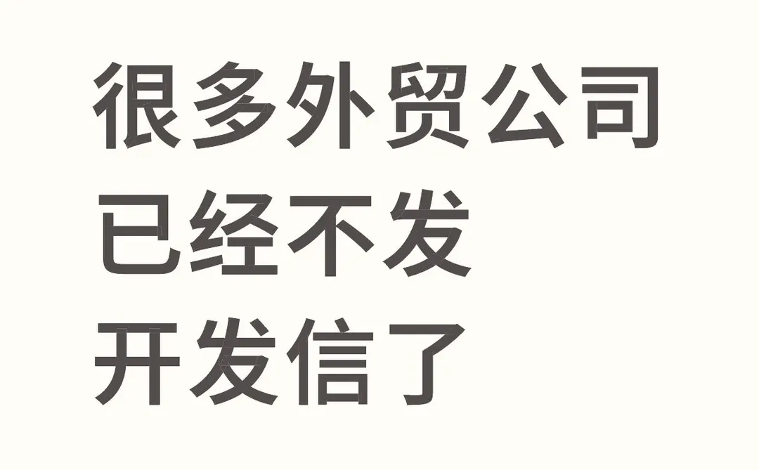 很多的外贸公司已经不发开发信了