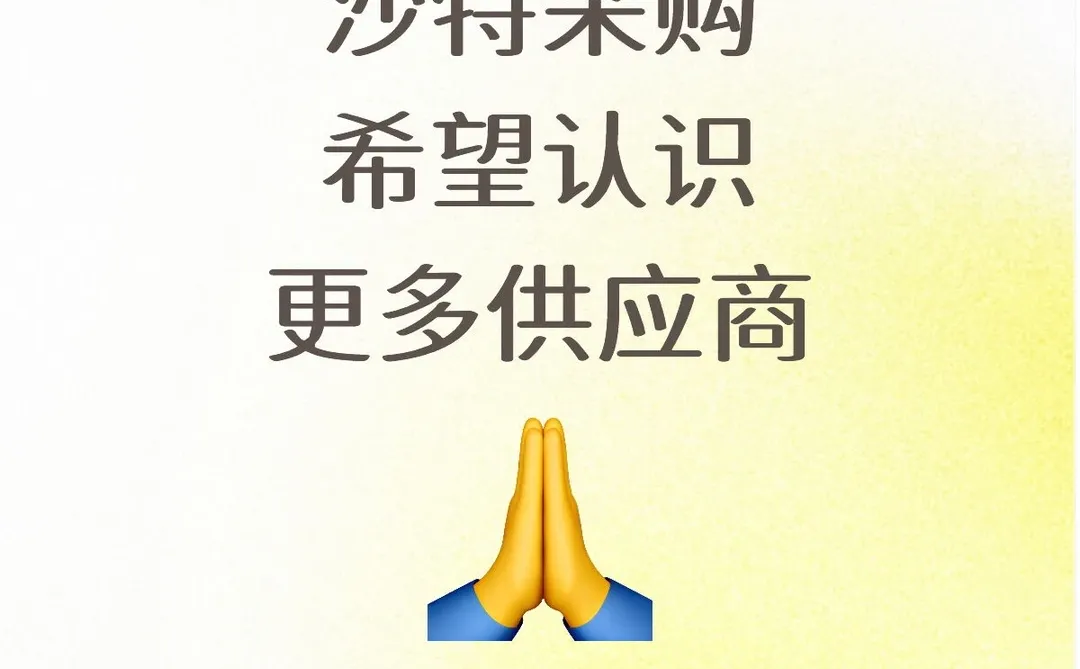 采购对接，请留下产品清单