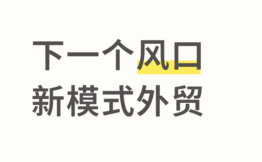 下一个风口,就是新模式外贸