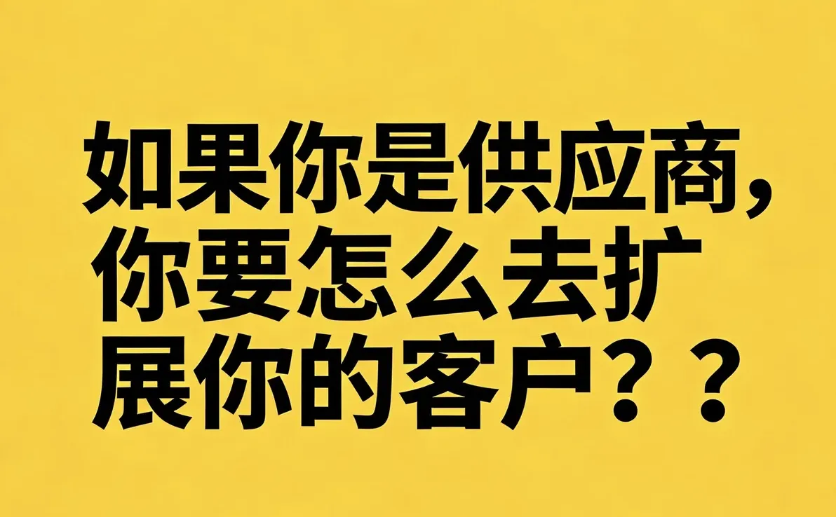 一个苦逼的打工人，满世界的寻找采购商