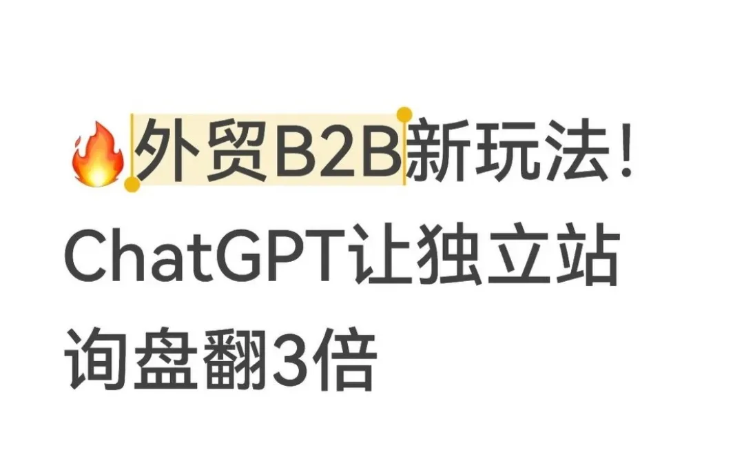 ?外贸B2B新玩法！让独立站询盘翻3倍
