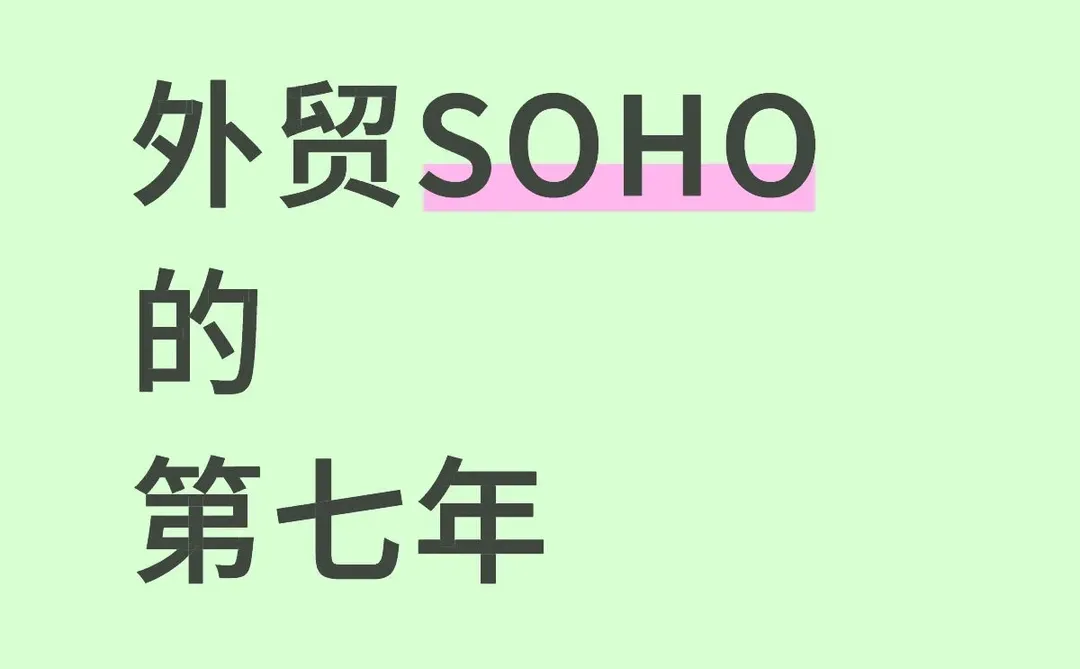 外贸SOHO第7年，终于敢说“这条路不用摸黑走”