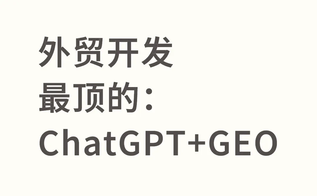 外贸开发最顶的：ChatGPT+GEO