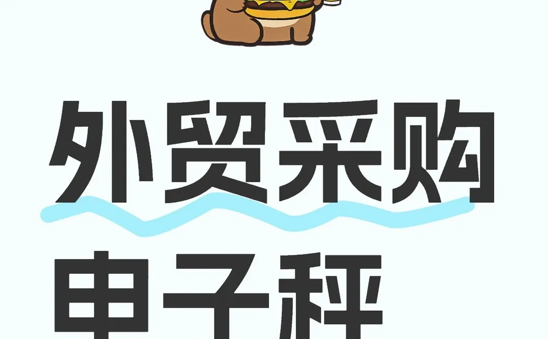 每个月一个柜采购电子秤求供应商