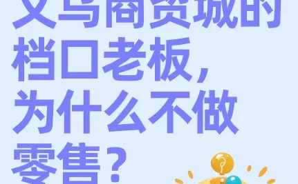 义乌档口揭秘?为啥老板都不做零售？