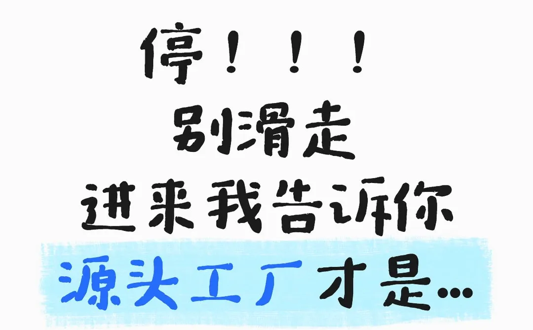 停！！！别滑走！！！源头工厂才是... ...