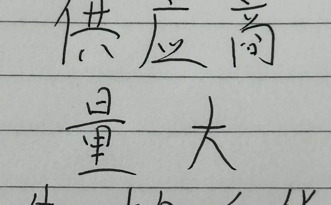 有无供应商！先款后货！