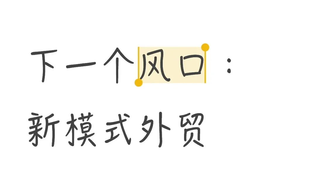 下个外贸风口真的变了