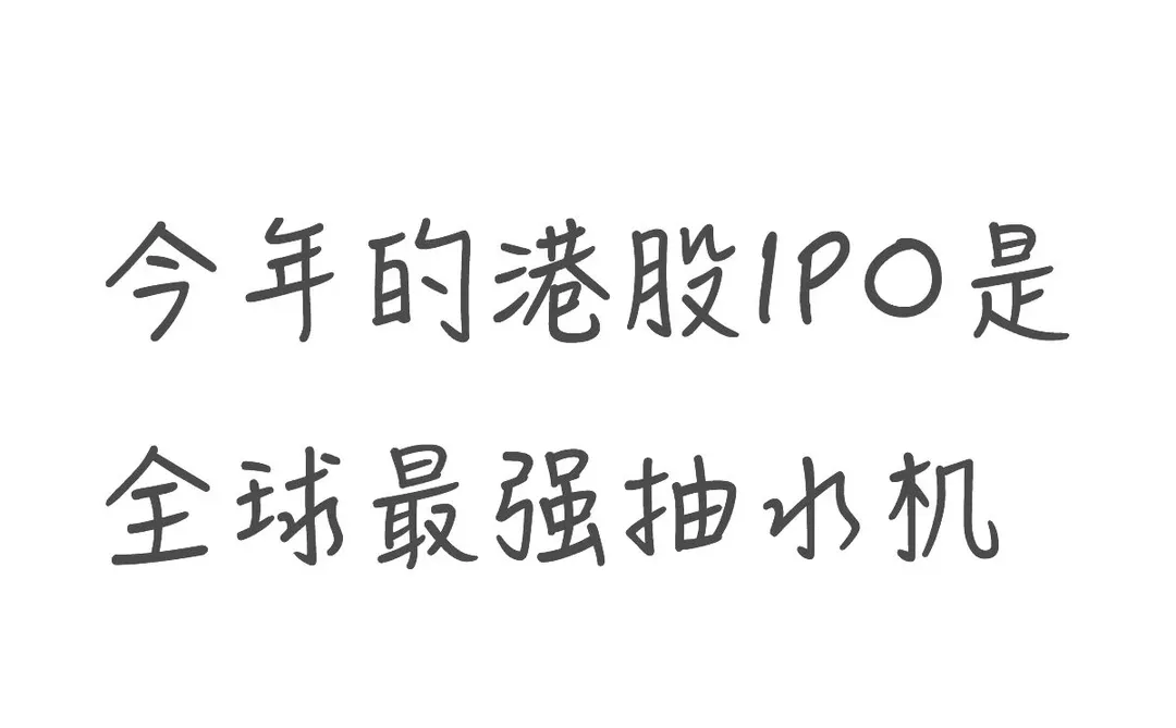 今年的港股IPO成为全球最强抽水机
