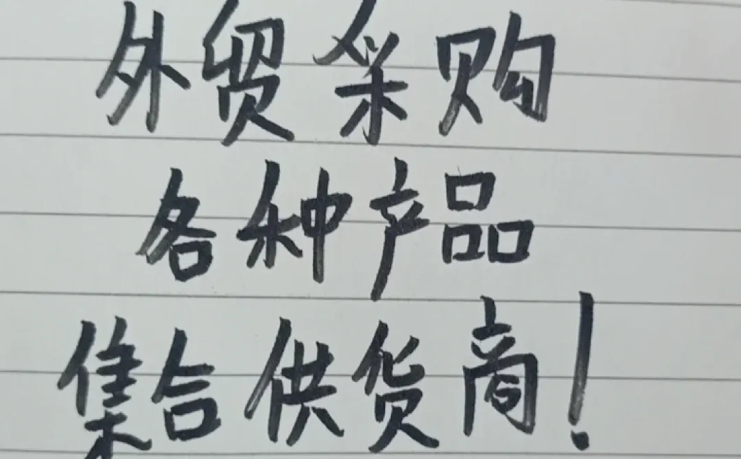 外贸采购-供应商集合