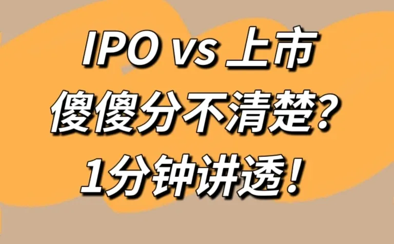 每天懂点财经知识 IPO、上市傻傻分不清?