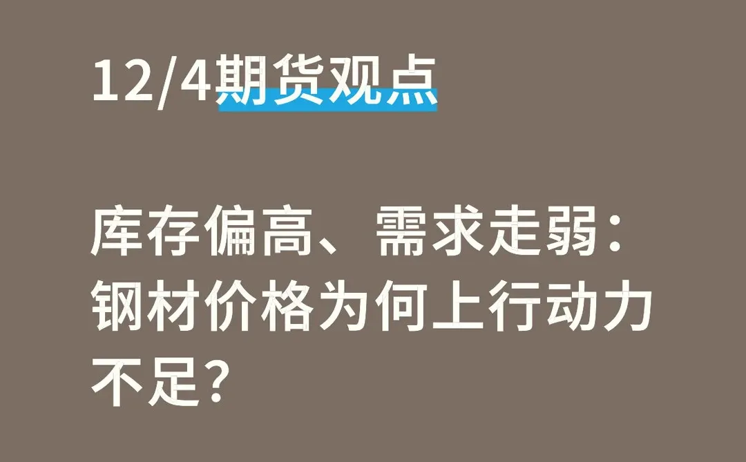 库存高需求弱：钢材价格为何上行动力不足