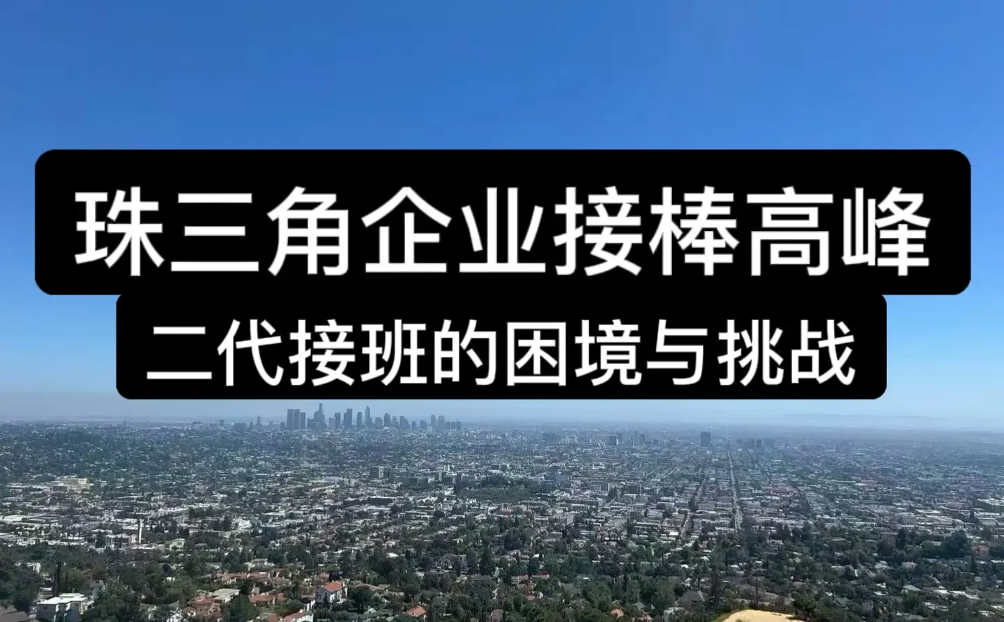 二代进入密集接班期