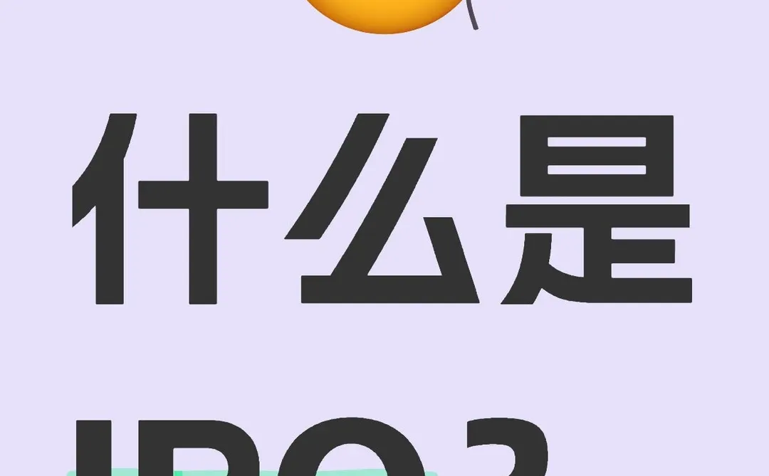 首次公开募股(Initial Public Offering)