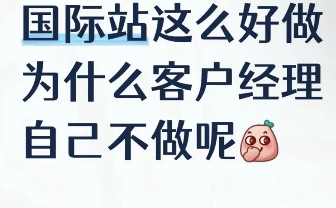 国际站这么好做,为什么客户经理自己不做呢