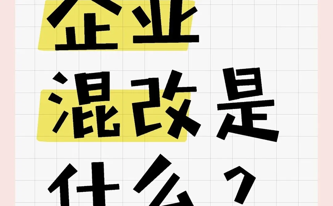 什么是企业混改