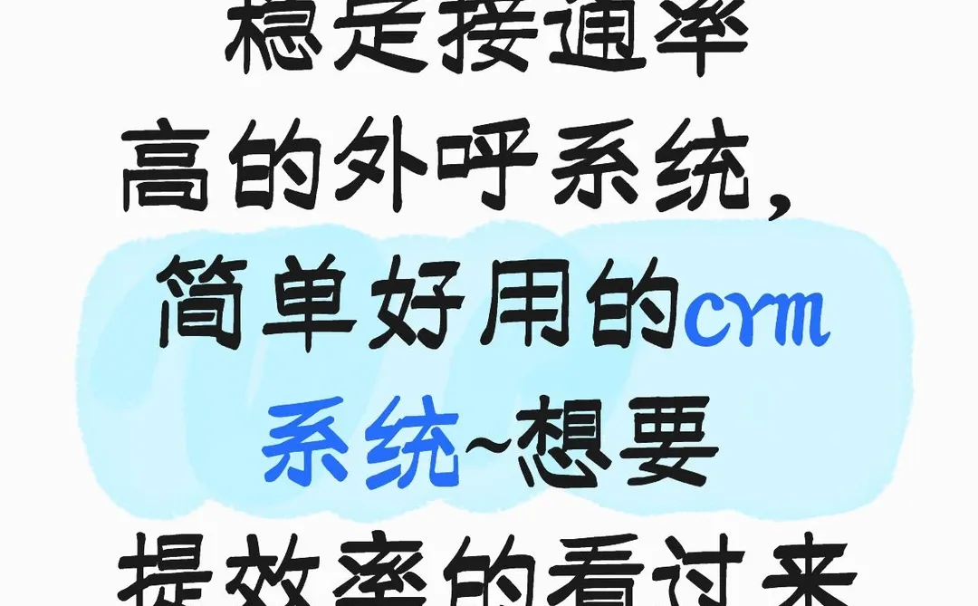 企业想要提效率外呼，客户跟进就看过来啦~