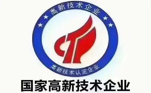 高企业认定成功后，能享受哪些政策？