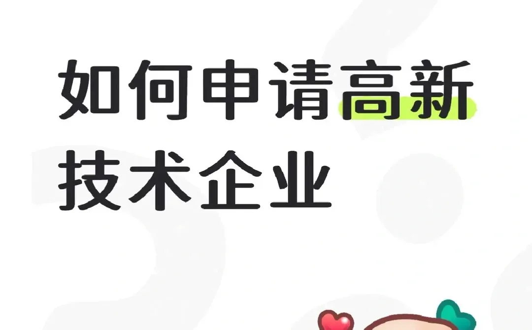 论如何认定高新技术企业