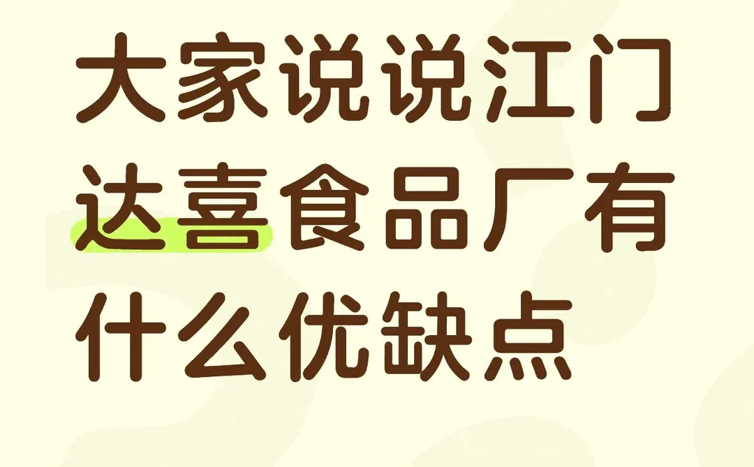 大家说说江门达喜食品厂有什么优缺点