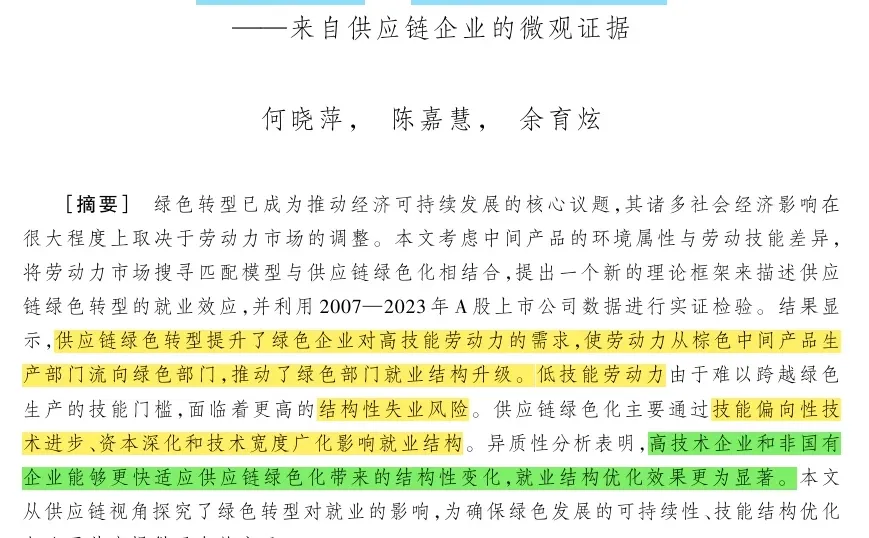 绿色转型真能影响就业结构?