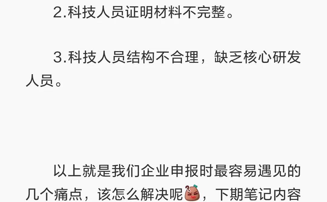 高新技术企业申报过程中会遇到哪些常见的问