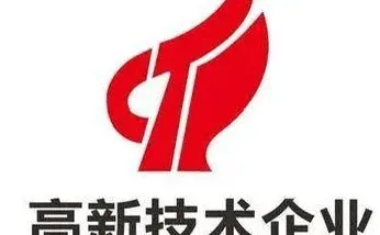 高新技术企业迁移拿?