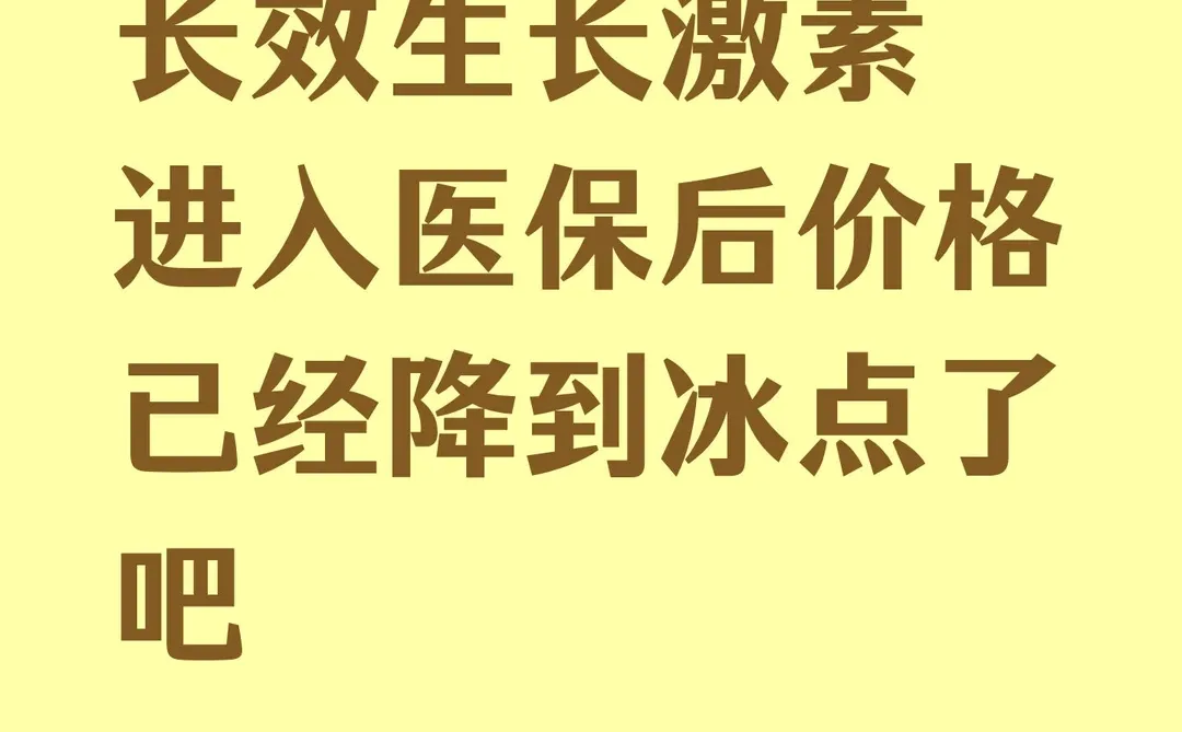 长效生长激素进入医保后价格已经降到冰点了