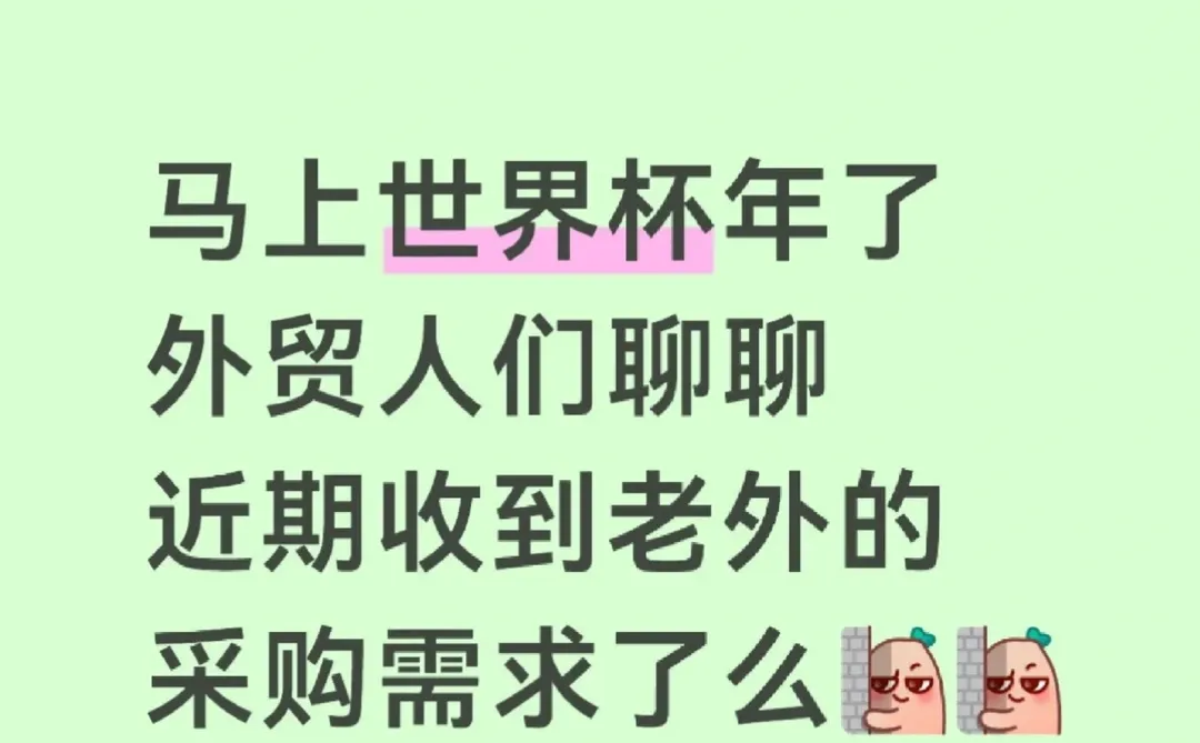 世界杯年的外贸机会点