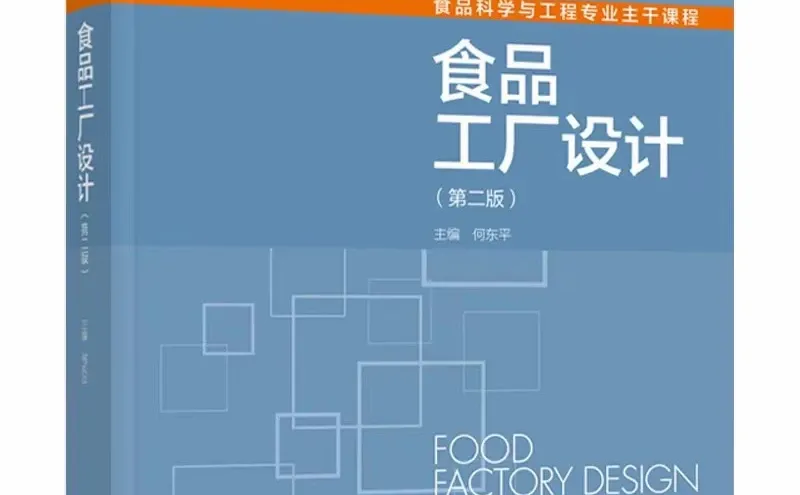 食品工厂设计第一章 绪论怎么写?