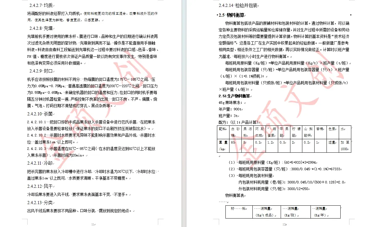 年产900吨的果冻工厂设计