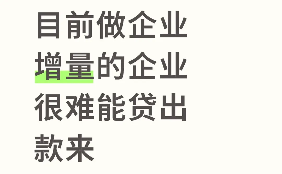 目前做企业增量的企业很难能贷出款来