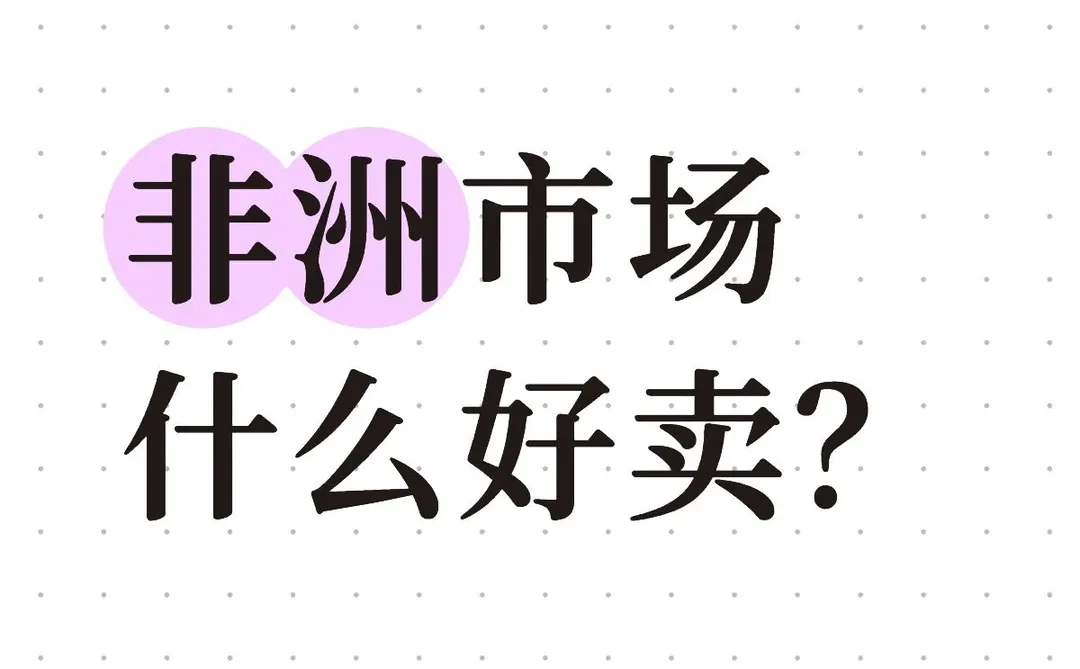 非洲市场热卖指南
