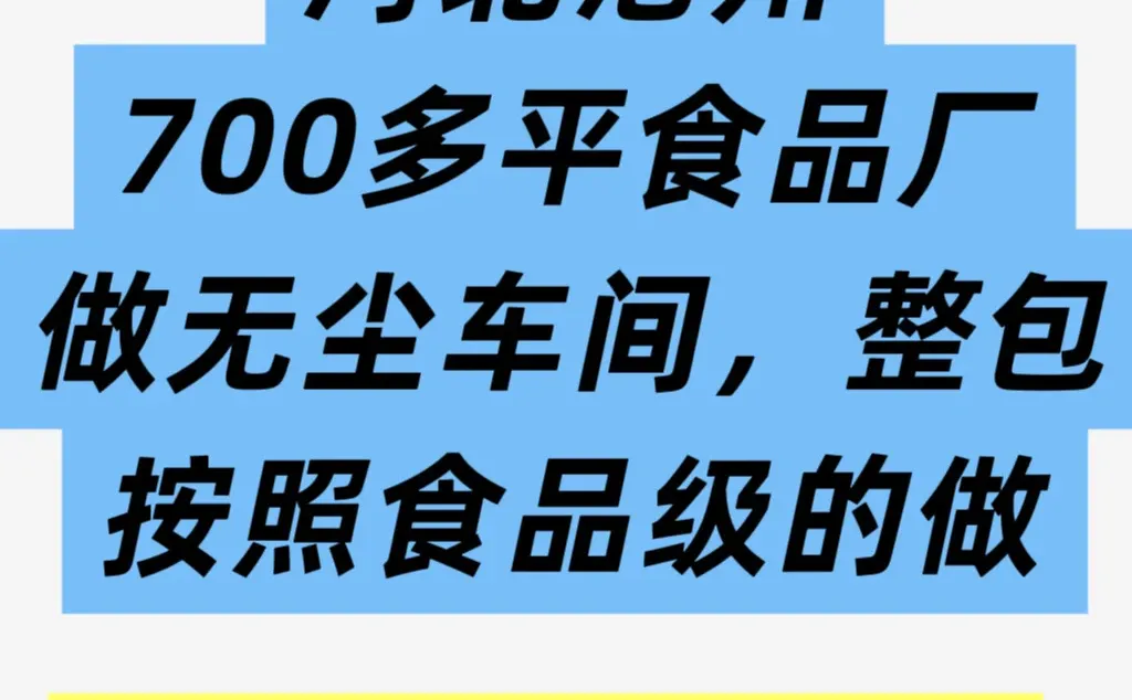 河北沧州700多平食品厂做无尘车间，整包