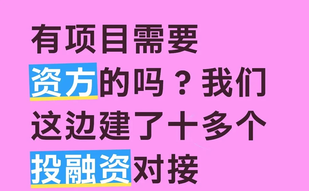 投融资对接群