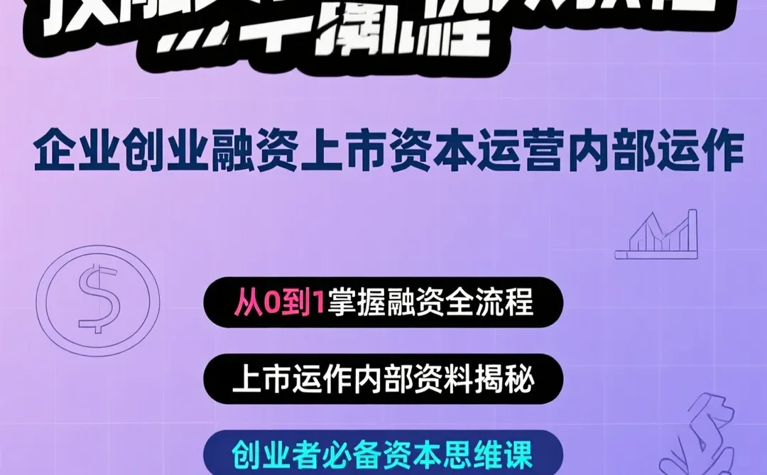 创业融资上市攻略|资本运作内部教程