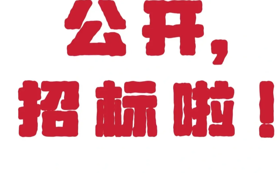 ?装修公开招标啦！装修招标！