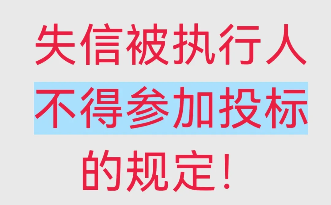 企业被列入失信名单后果很严重
