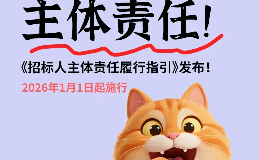 2026起！?招标人要“负主责”啦～