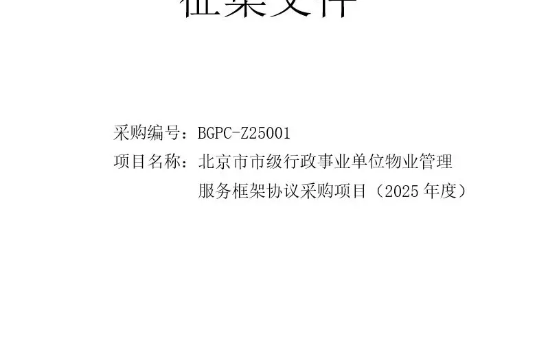 北京政府采购网物业！！包入围? 倒计时4天